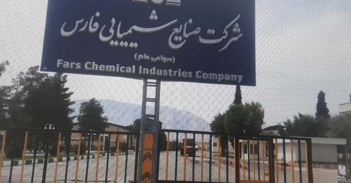 بازدید کارشناسان بازرگانی از شرکت صنایع شیمیایی فارس