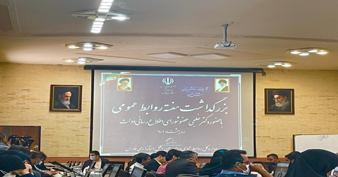 گردهمایی مسئولین روابط عمومی های ادارات و سازمان های استان فارس