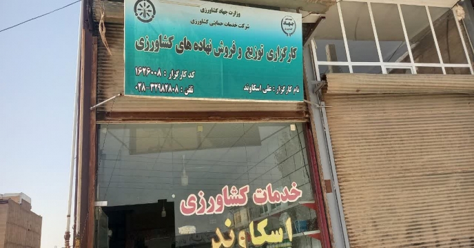 نظارت و پایش از عوامل کارگزاری شهرستان آبیک توسط اکیپ پایش شرکت خدمات حمایتی کشاورزی استان قزوین