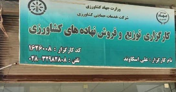 نظارت بر عوامل کارگزاری شهرستان آبیک توسط اکیپ پایش شرکت خدمات حمایتی کشاورزی استان قزوین 