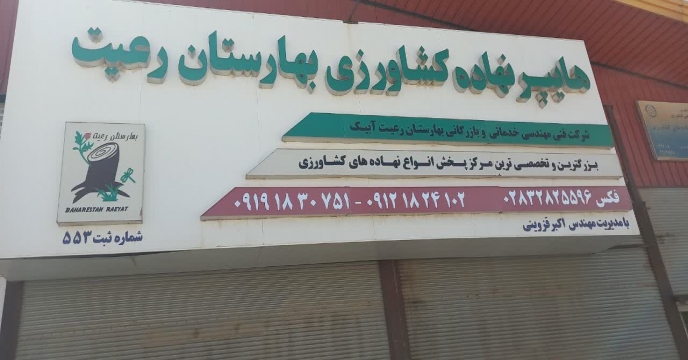نظارت و پایش از عوامل کارگزاری شهرستان آبیک توسط اکیپ پایش شرکت خدمات حمایتی کشاورزی استان قزوین