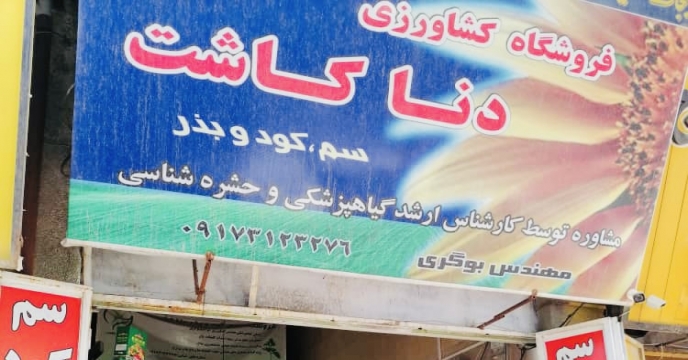 بازدید کارگروه پایش از فروشگاه های عرضه و فروش انواع کودهای کشاورزی در سطح شهر شیراز