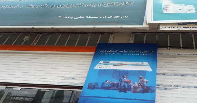 چاپ و نصب بنر کشاورز کارت در ورودی شرکت خدمات حمایتی کشاورزی استان آذربایجان غربی 