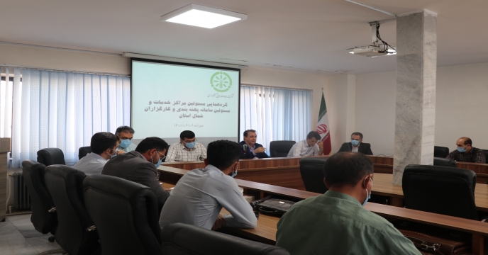 برگزاری گردهمایی مسئولین مراکز خدمات، مسئولین سامانه پهنه بندی و کارگزاران شمال استان آذربایجان غربی