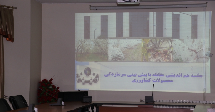برگزاری جلسه هم اندیشی مقابله با پیشبینی سرمازدگی محصولات کشاورزی در آذربایجان غربی