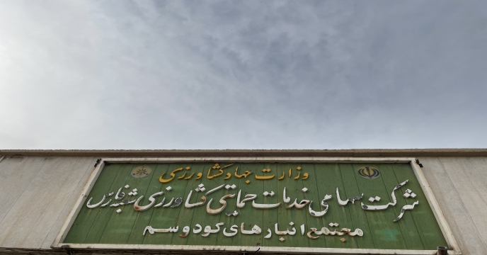 توزیع کود شیمیایی فسفاته 13 درصد جهت کشت قراردادی گندم در شهرستان مرودشت