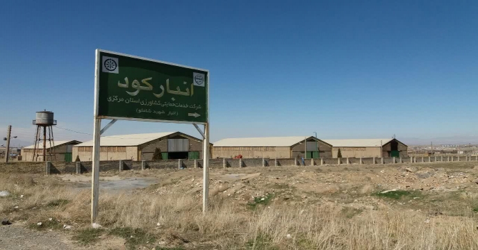 تدارک و توزیع انواع کود های شیمیایی توسط کارگزاران تحت پوشش استان مرکزی