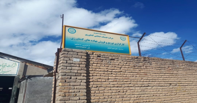 بازدید ازکلیه کارگزاران نهادهای کشاورزی شیمیایی شهرستان آشتیان – دیماه 140