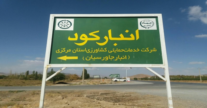بارگیری و ارسال انواع کود های شیمیایی از انبارهای سازمانی به کارگزاران استان مرکزی