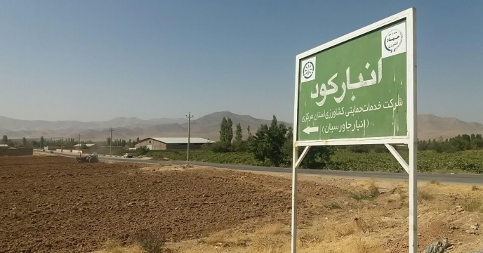 بازدید رئیس اداره بازرگانی کود از موجودی کلیه انبارهای سازمانی استان مرکزی