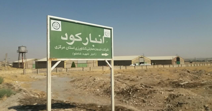بازدید از انبارهای سازمانی استان مرکزی – مهر ماه 1401