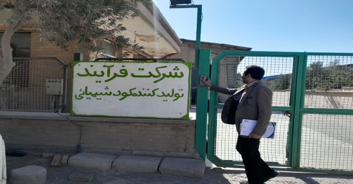 بازدید از کارخانه شرکت تفاهم نامه ای کود ، شرکت فرایند صنعت در شهرستان ساوه