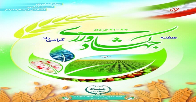 برگزاری همایش تجلیل از تولیدکنندگان برتر و نمونه بخش کشاورزی به مناسبت هفته جهاد کشاورزی در استان مرکزی- خرداد ماه 1402