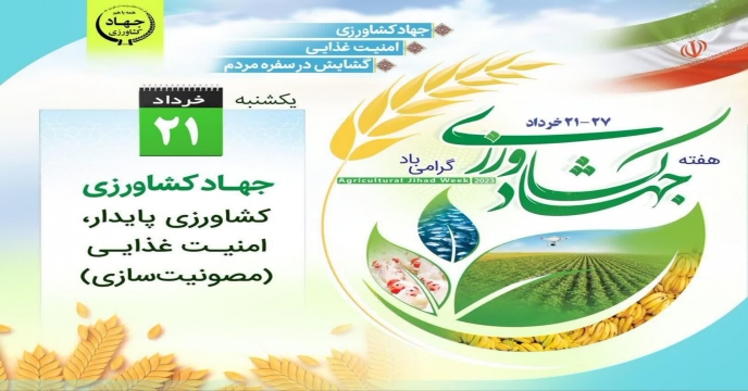 برگزاری همایش تجلیل از تولیدکنندگان برتر و نمونه بخش کشاورزی به مناسبت هفته جهاد کشاورزی در استان مرکزی- خرداد ماه 1402