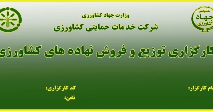 تحویل201 فقره حواله الکترونیکی در سامانه پایش مواد کودی برای محصولات کشاورزی به کشاورزان شهرستان محلات و دلیجان وحومه در تیر ماه سال جاری
