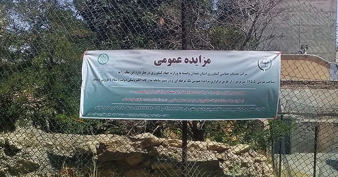 مزایده املاک مازاد شرکت خدمات حمایتی کشاورزی استان همدان 