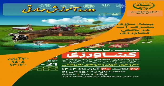 برگزاری هجدهمين نمايشگاه تخصصي كشاورزي 27 لغایت 30آبانماه 1404استان مرکزی