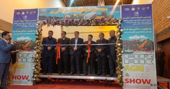 برگزاری هجدهمين نمايشگاه تخصصي كشاورزي 27 لغایت 30آبانماه 1404استان مرکزی