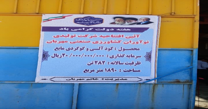 حضور مدیر شرکت خدمات حمایتی کشاورزی خراسان شمالی در افتتاح شرکت نوآوران کشاورزی صنعت مهربان در فاروج 