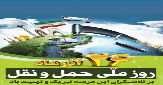 مدیریت توزیع، حمل و نگهداري شرکت خدمات حمایتی کشاورزی روز حمل و نقل و رانندگان را به کلیه همکاران صنف حمل و نقل تبریک گفت