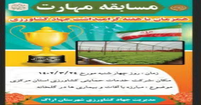 برگزاری مسابقه مهارت به مناسبت هفته جهاد کشاورزی در شرکت خدمات حمایتی کشاورزی استان مرکزی