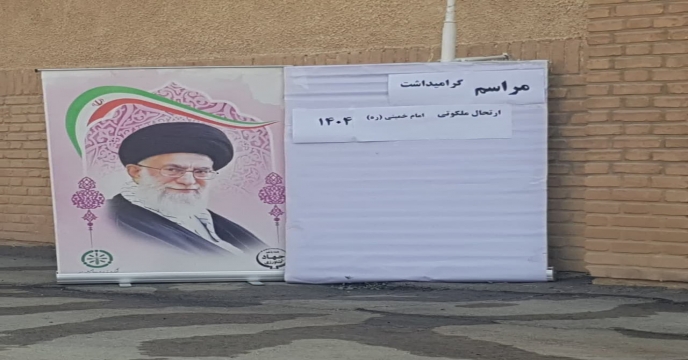 مراسم گرامیداشت ارتحال امام خمینی (ره) در شرکت خدمات حمایتی کشاورزی استان آذربایجان غربی