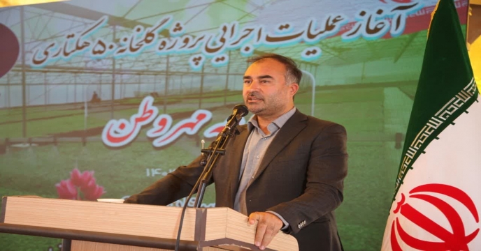 حضور مدیر شرکت خدمات حمایتی کشاورزی درآغاز عملیات اجرایی پروژه گلخانه ۵۰ هکتاری «مزرعه مهر وطن» در شهرستان خوی