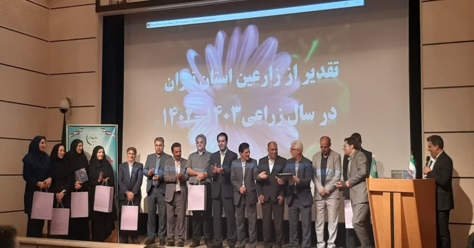 تقدیر از شرکت خدمات حمایتی کشاورزی استان تهران در مراسم تجلیل از کشاورزان برتر در همایش ستاد کشت پاییزه محصولات زراعی سال ۱۴۰۴-۱۴۰۵