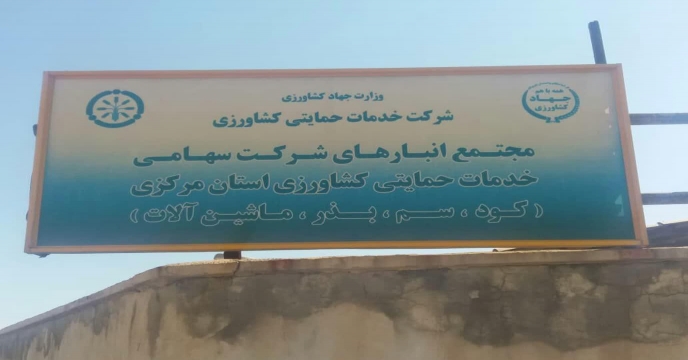 تامین و تدارک بیش از00 15 هزار تن کود پتاسه در مرداد ماه سال1402 استان مرکزی