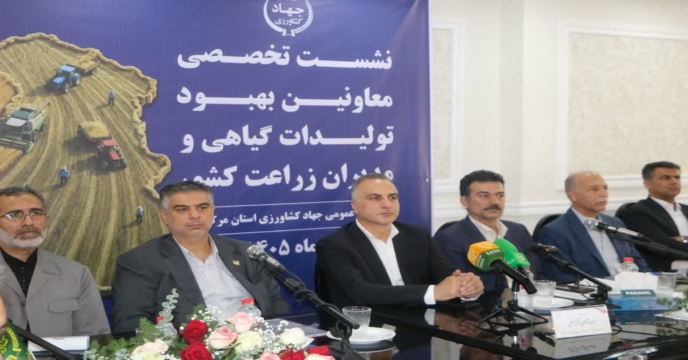 استان مرکزی میزبان دو روزه نشست تخصصی معاونان بهبود تولیدات گیاهی و مدیران زراعت کشورو جناب مهندس رسولی مدیر عامل محترم شرکت خدمات حمایتی کشور