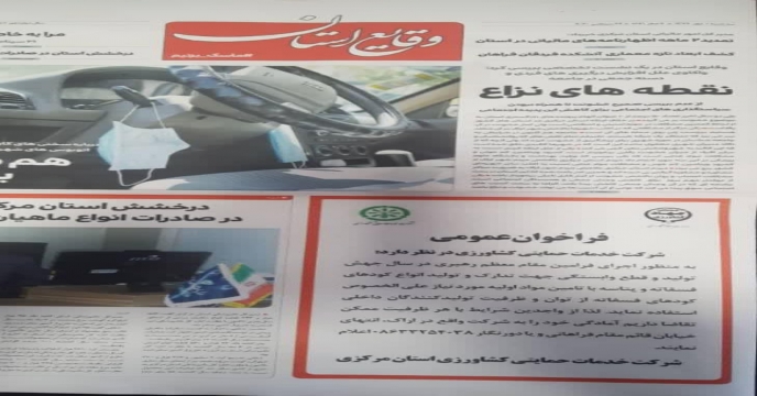 انعکاس خبر شرکت خدمات حمایتی کشاورزی استان مرکزی در روزنامه وقایع استان