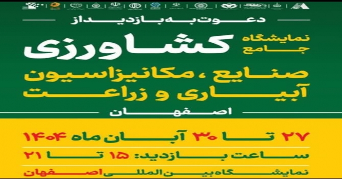 نمایشگاه ماشین آلات اصفهان