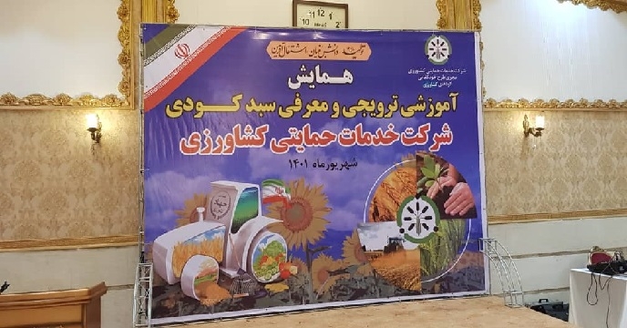 برگزاری همایش آموزش ترویجی و معرفی سبد کودی شرکت خدمات حمایتی کشاورزی در استان خوزستان