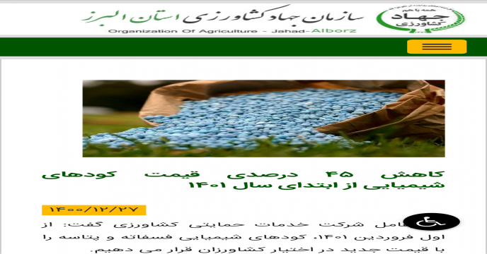 کاهش ۴۵ درصدی قیمت کودهای شیمیایی در سایت سازمان جهادکشاورزی استان البرز