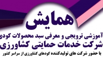 برگزاری ششمین همایش آموزشی ترویجی و معرفی جدیدترین محصولات کودی با حضور تولیدکنندگان کودهای کشاورزی از سراسر کشور در استان همدان