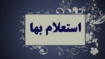 بازگشایی پاکات استعلام بها واگذاری عملیات بارگیری، حمل و تخلیه ۲.۰۰۰ تن نهاده های کشاورزی  از انبار گنبد به اقصی نقاط استان گلستان