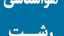بیش از 14 مورد حضور در جلسه دیسکاشن هواشناسی استان گیلان در سال جاری