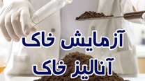 تحویل 63 مورد نمونه آب وخاک  و توصیه های لازم به کشاورزان و باغداران  در هفت ماهه سال جاری تحویل 63 مورد نمونه آب وخاک  و توصیه های لازم به کشاورزان و باغداران  در هفت ماهه سال جاری