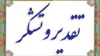 تقدیر و تشکر از عملکرد مدیریت امور حقوقی شرکت خدمات حمایتی کشاورزی