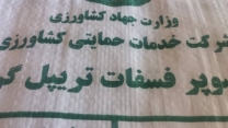  بیش از 23 تن کود کشاورزی ازت،فسفات،پتاس از سهمیه مصوب شرکت خدمات حمایتی کشاورزی استان گیلان بین کارگزاران در سطح شهرستان رودسر در ماه گذشته توزیع شد