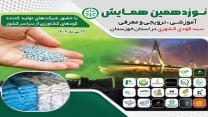 برگزاری نوزدهمین همایش آموزشی، ترویجی و معرفی سبد کودی کشوری در خوزستان