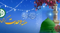 ایام ولادت حضرت رسول اکرم (ص) و امام جعفر صادق (ع) و هفته وحدت را تبریک عرض می کنیم