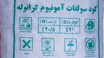 بیش از 44 تن نهاده‌ کشاورزی ازت،فسفات،پتاس بین کارگزاران شهرستان سیاهکل طی ماه گذشته توزیع شد