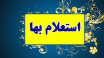 بازگشایی پاکات استعلام بها واگذاری عملیات بارگیری، حمل و تخلیه ۱.۰۰۰ تن انواع نهاده های کشاورزی از انبارکردکوی به اقصی نقاط استان گلستان