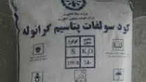تامین و توزیع مقدار۹۰ تن کود سولفات پتاسیم برای کشاورزان شهرستان رامیان در سه ماهه سال جاری