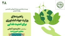 حضور فعال شرکت خدمات حمایتی کشاورزی استان آذربایجان غربی در بیست‌ و هشتمین وبینار تخصصی روابط‌ عمومی وزارت جهاد کشاورزی با حضور معاون امور زراعت