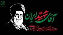 آقای شهید ایران