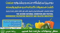 شهرستان تیران و کرون ۱۶ آبان‌ماه میزبان دومین نمایشگاه و جشنواره ملی صنعت کشت محصولات گلخانه‌ای (قطب اول کشت فلفل دلمه ای ایران)