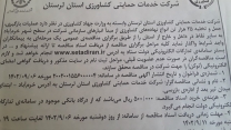 درج مناقصه عمومی یک مرحله ای حمل وتخلیه 25 هزار تن انواع نهاده های کشاورزی  در هفته نامه سیمره لرستان
