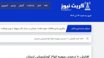 گفتگوی مدیر شرکت خدمات حمایتی لرستان گریت نیوز